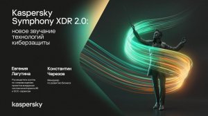 Kaspersky Symphony XDR 2.0: новое звучание технологий киберзащиты