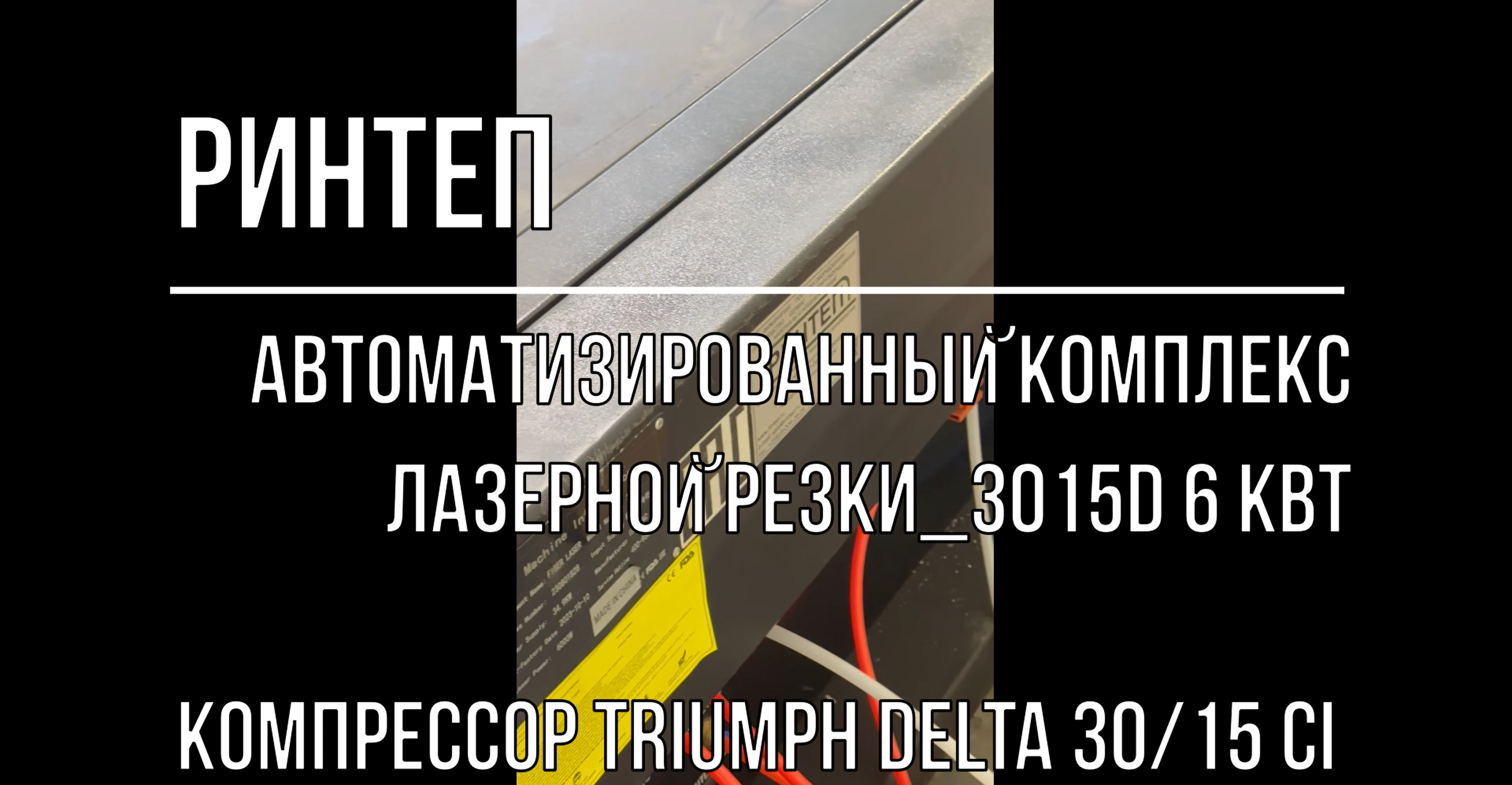 Лазерный комплекс лазерной резки_3015D 6 кВт смотреть онлайн