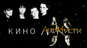 Влияла ли группа КИНО на Агату Кристи? / КИНО и Агата Кристи