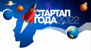 В Подмосковье состоялся форум и финал конкурса «СТАРТАП ГОДА 2022»