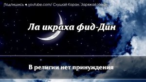 АЯТУЛЬ КУРСИ ПЕРЕД СНОМ БУДЕТ СНИТСЯ ПРАВЕДНЫЕ СНЫ, СПОКОЙНОЙ СОН - АЛЛАХ БУДЕТ ЗАЩИЩАТЬ ТЕБЯ