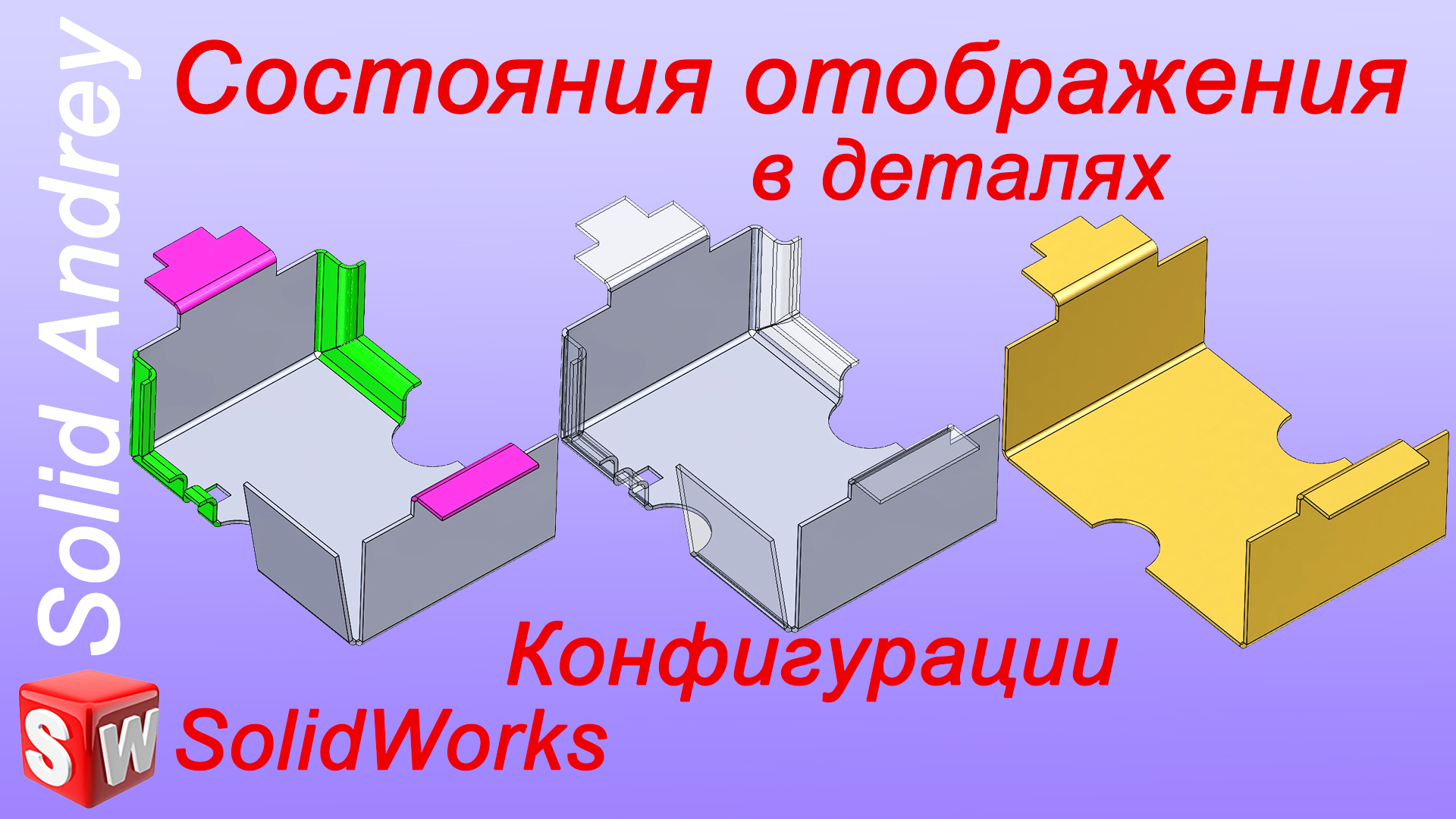 SolidWorks. Состояния отображения в деталях. Параметры и конфигурации