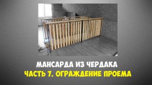 Мансарда из чердака. Часть 7. Ограждение лестничного проема