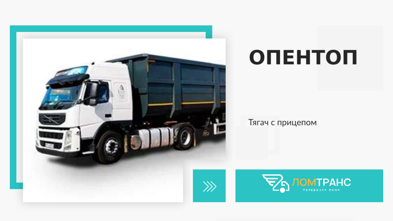 Опентоп. Ломтранс.