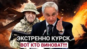 5 МИНУТ НАЗАД КУРСК! Вот Кто виноват ов всем! Министр обороны Андрей БЕЛОУСОВ сообщил
