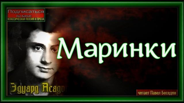 Маринки, Эдуард Асадов  , читает Павел Беседин