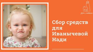 Открываем сбор средств для Иванычевой Нади