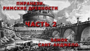 ЗАМОК САНТ-АНДЖЕЛО. ЧАСТЬ 2