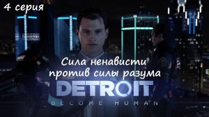 [Detroit: Become Human] прохождение, 4 серия. Сила ненависти против силы разума.