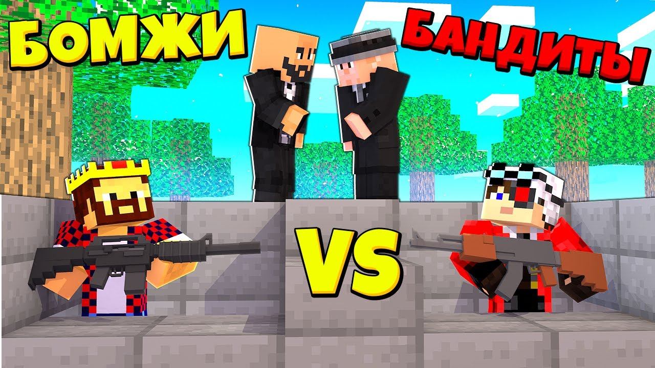 САМАЯ ЖЕСТКАЯ ЗАСАДА ПРОТИВ БАНДИТОВ! ВЫЖИВАНИЕ ДВУХ БОМЖЕЙ #35! МАЙНКРАФТ смотреть онлайн