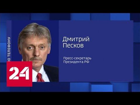 Песков: Россия не минировала порты, и вывозу зерна с Украины не мешает - Россия 24