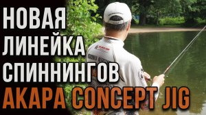 У Akara появилась новая линейка спиннингов Акара Concept Jig