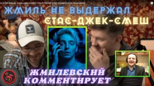 Жмиль смотрит разбор Стаса и Джека на ТрэшСмэша