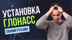 Глонасс СВОИМИ руками