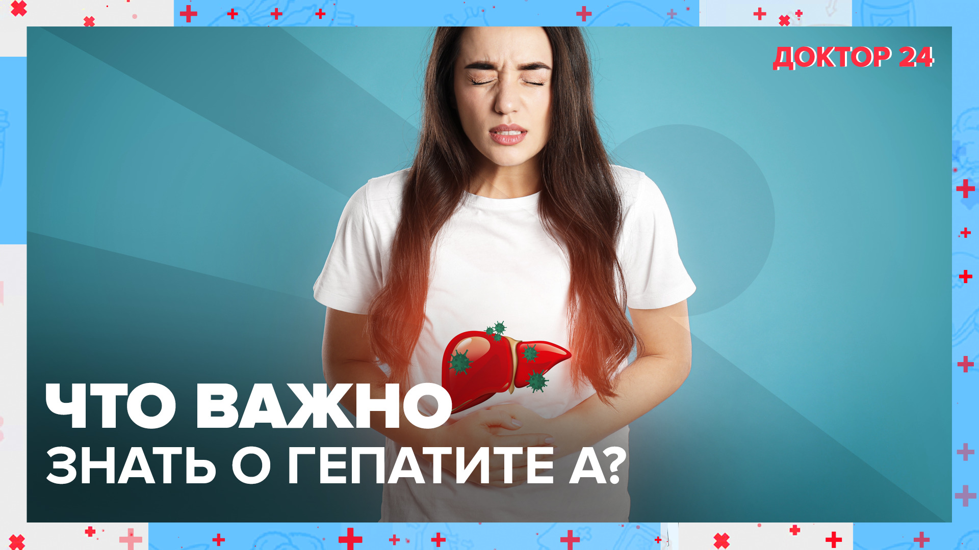 Что важно знать о ГЕПАТИТЕ А? | Доктор 24