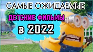 ТОП-4 САМЫХ ОЖИДАЕМЫХ МУЛЬТФИЛЬМОВ 2022 РЕКОМЕНДАЦИЯ ОТ МАКАРА