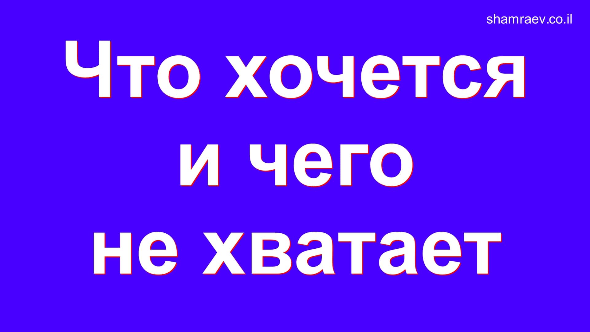 Что хочется и чего не хватает (2023)
