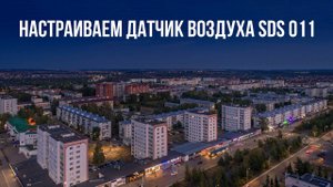 Настройка и прошивка датчика воздуха SDS 011