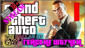 Grand Theft Auto IV: The Ballad of Gay Tony #1 Гейские штучки