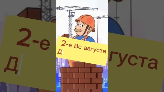 Какой сегодня праздник? ? 2-е Вс августа – День строителя