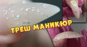 ТРЕШ МАНИКЮР ? САЛОН КРАСОТЫ ИЛИ ЧАСТНЫЙ МАСТЕР?? Ужас от мастеров домушников ?♀️