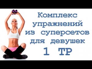 Комплекс упражнений из суперсетов для девушек (1 тр)