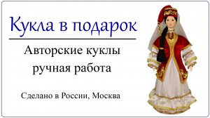 Кукла в татарском костюме.mp4Кукла в татарском костюме Авторская ручная работа, мастерская "Кукла в