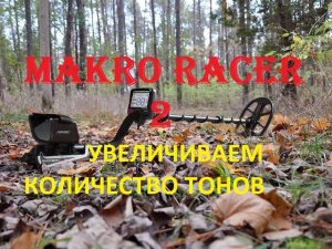 MAKRO RACER 2 Увеличение количества тонов