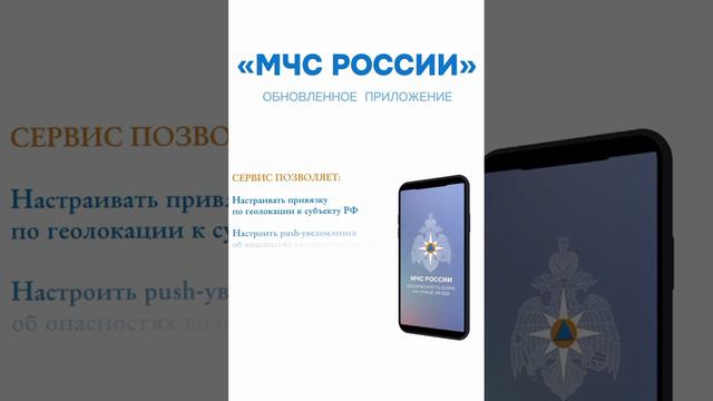 Приложение МЧС России - твой личный помощник в экстренной ситуации: