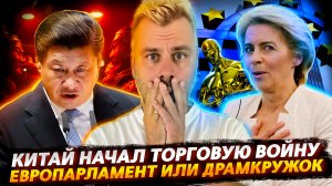 КИТАЙ ПЕРЕШЕЛ К ЖЕСТКИМ МЕРАМ | ЕВРОПАРЛАМЕНТ ИЛИ ДРАМКРУЖОК НА МИНИМАЛКАХ