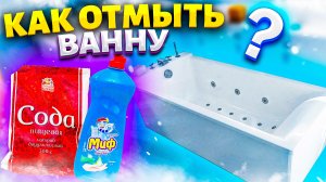 От воды и мыла у меня постоянно грязная ванна, но я нашла простое решение по удалению налета....