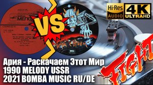 Ария - Раскачаем Этот Мир: 1990 VS 2021 Винил - сравнение версий