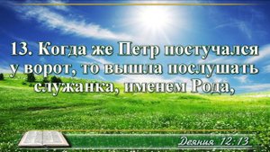 Деяние апостолов с музыкой глава 12 читаем и слушаем