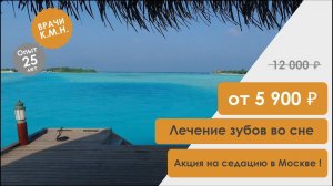 Лечение зубов во сне  5 900 ₽ за 30 мин