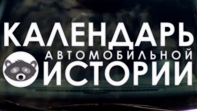 9 июля. Календарь автомобильной истории смотреть онлайн