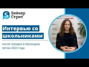 Интервью со школьниками после поездки в Ирландию летом 2023