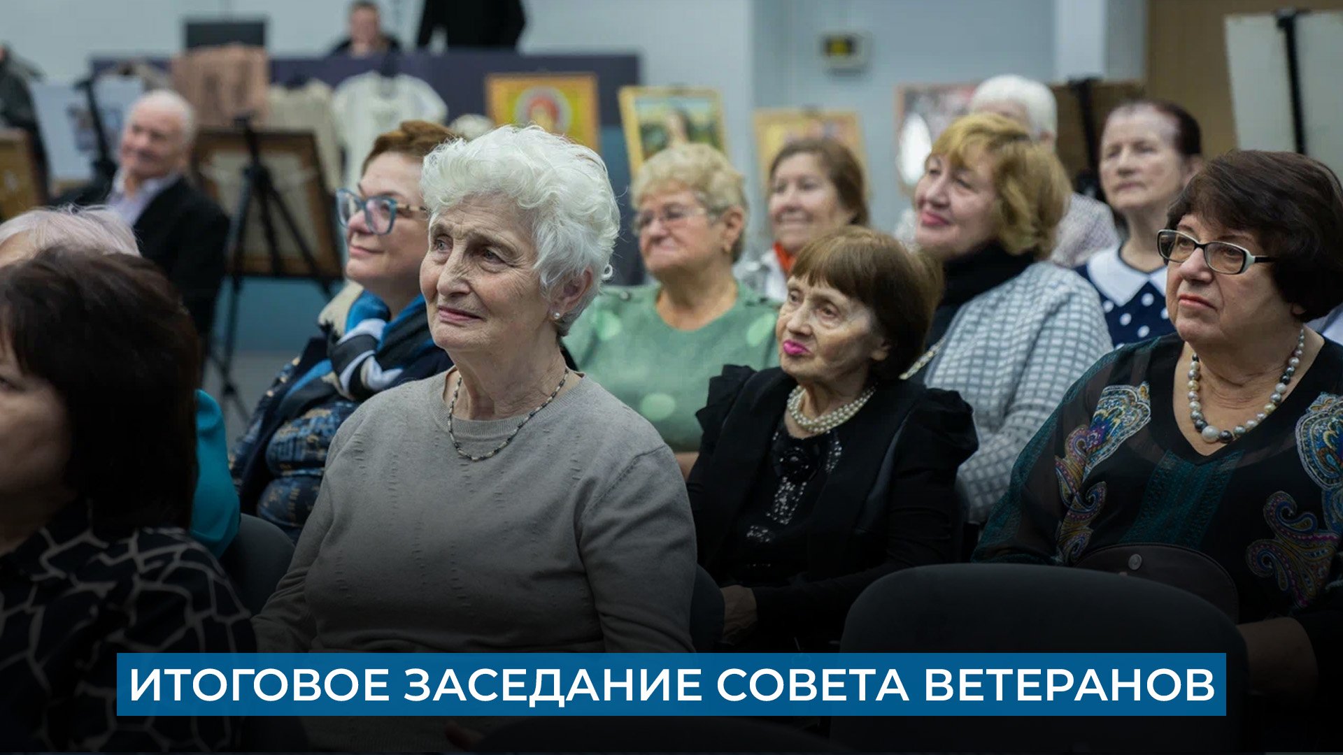Итоговое заседание Совета ветеранов