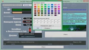 Как изменить цвет окон/текста и т.д в сампе. Samp Recolorer