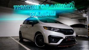 Тюнингованный малыш из Японии | HONDA FIT 2017