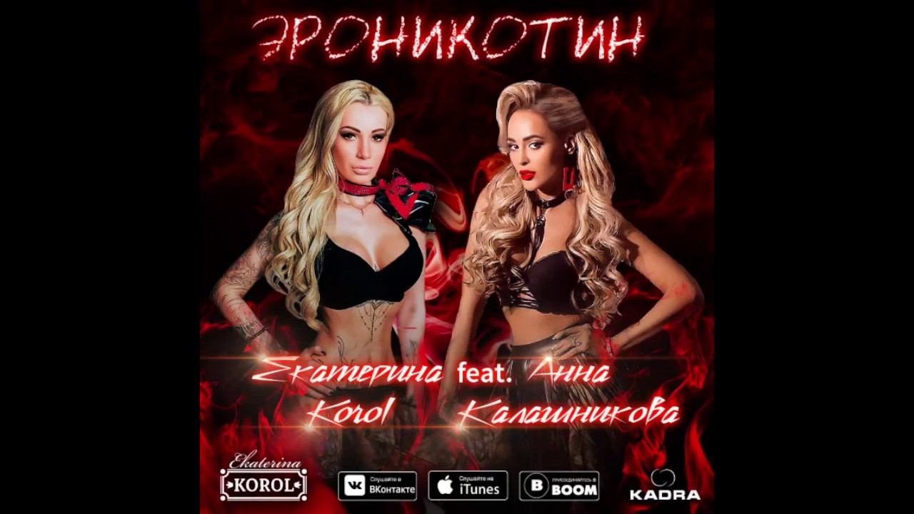 Екатерина Korol - Эроникотин (feat. Анна Калашникова) Deep House 2019