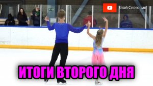 ИТОГИ ВТОРОГО ДНЯ - Танцы на Льду и Пары. Произвольная программа. Турнир на Призы Мозер 2023
