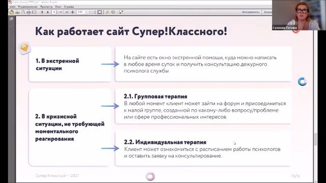 Сазонова Т. Г., Балашова И.А. Проект анонимной психологической помощи учителям «Суперклассный!» смотреть онлайн
