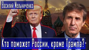 Кто поможет России, кроме Трампа?  #ВасилийМельниченко #ДмитрийДанилов