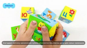 Игрушка мягкие кубики "Азбука в картинках" Мякиши