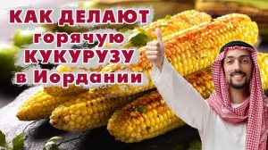 Горячая кукуруза в Иордании. Такого мы не ожидали!!! Уличная еда в Иордании.