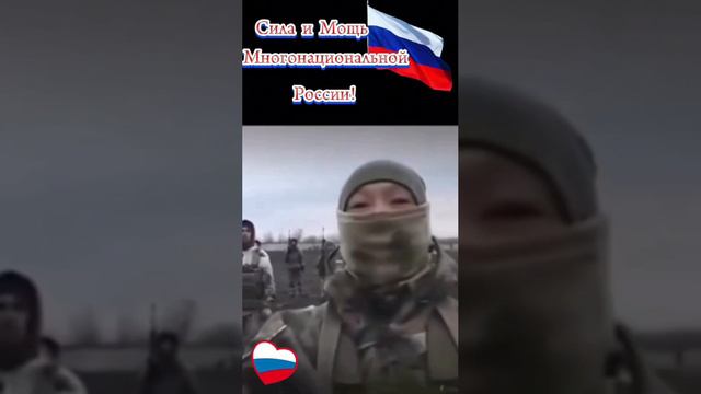 🇷🇺💪СВО ВОИНЫ МНОГОНАЦИОНАЛЬНОЙ РОССИИ!.💪🇷🇺♥️