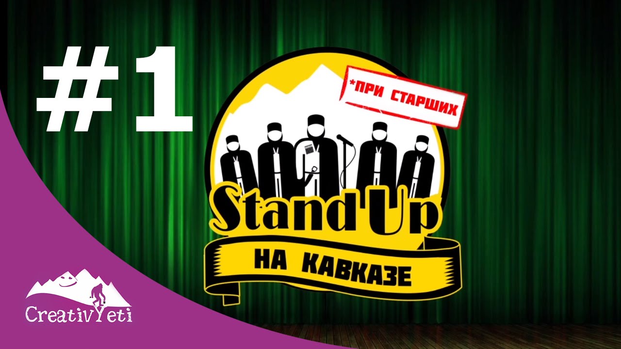 StandUp на Кавказе  при старших. Выпуск 1