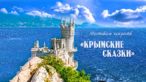 Фестиваль искусств «Крымские сказки»