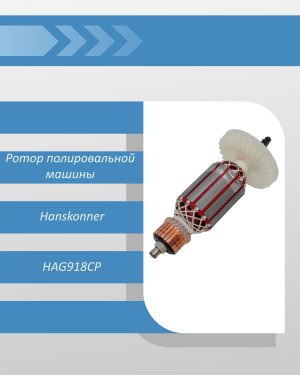 Ротор (L172xD44x28,5 6 зубов ) полировальной машины HansKonner HAG918CP