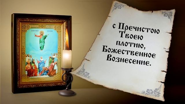 Праздник Вознесение Господне. Господа. Величание. Молитва.